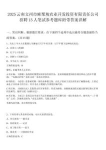 2025云南文州市麻栗坡農業開發投資有限責任公司招聘15人筆試參考題庫附帶答案詳解