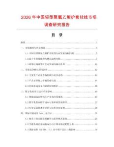 2026年中國輕型聚氯乙烯護(hù)套軟線市場調(diào)查研究報告