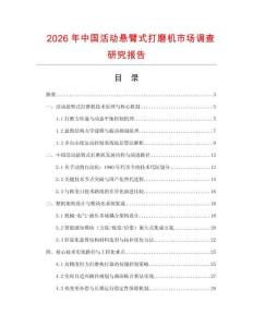 2026年中國活動(dòng)懸臂式打磨機(jī)市場調(diào)查研究報(bào)告
