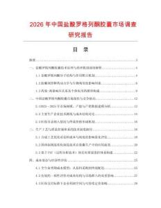 2026年中國鹽酸羅格列酮膠囊市場調(diào)查研究報(bào)告