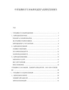 中國寵物醫療行業標準化建設與連鎖化發展報告
