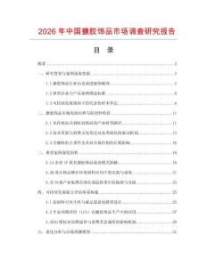 2026年中國搪膠飾品市場調查研究報告