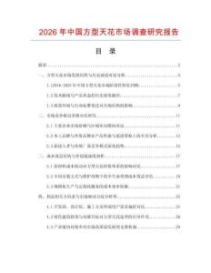 2026年中國方型天花市場調(diào)查研究報告