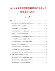 2026年中國(guó)鈣塑聚丙烯塑料擠出板材市場(chǎng)調(diào)查研究報(bào)告