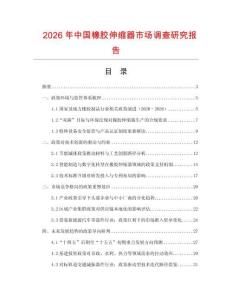 2026年中國(guó)橡膠伸縮器市場(chǎng)調(diào)查研究報(bào)告