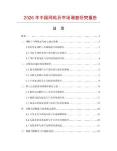 2026年中國網(wǎng)粘石市場調(diào)查研究報告