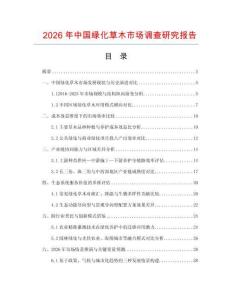 2026年中國綠化草木市場調(diào)查研究報告
