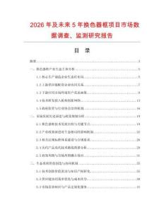 2026年及未來(lái)5年換色器框項(xiàng)目市場(chǎng)數(shù)據(jù)調(diào)查、監(jiān)測(cè)研究報(bào)告