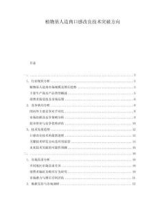 植物基人造肉口感改良技術(shù)突破方向