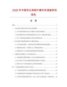 2026年中國雙尖角新葉碟市場調(diào)查研究報告