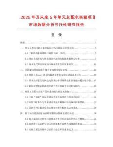 2025年及未來(lái)5年單元總配電表箱項(xiàng)目市場(chǎng)數(shù)據(jù)分析可行性研究報(bào)告