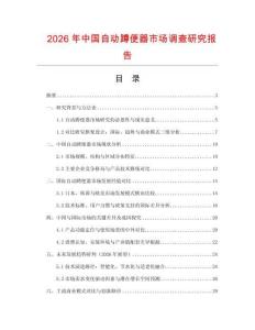 2026年中國自動蹲便器市場調查研究報告