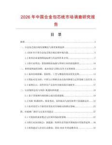 2026年中國(guó)合金包芯線市場(chǎng)調(diào)查研究報(bào)告