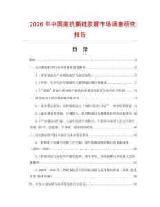 2026年中國(guó)高抗撕硅膠管市場(chǎng)調(diào)查研究報(bào)告