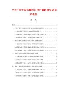 2025年中國防爆綜合保護器數(shù)據(jù)監(jiān)測研究報告