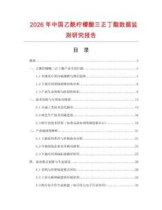 2026年中國乙酰檸檬酸三正丁酯數據監測研究報告