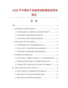 2025年中國自干型透明漆數(shù)據(jù)監(jiān)測研究報告