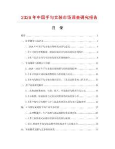 2026年中國手勾女裝市場調(diào)查研究報告