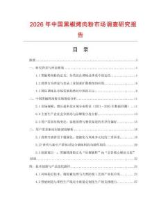 2026年中國(guó)黑椒烤肉粉市場(chǎng)調(diào)查研究報(bào)告