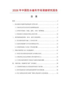 2026年中國防水縫布市場調(diào)查研究報告