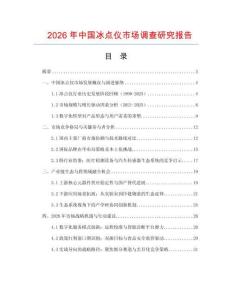 2026年中國冰點儀市場調(diào)查研究報告