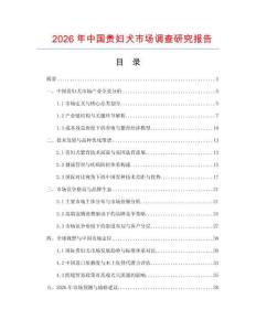 2026年中國貴婦犬市場調(diào)查研究報告