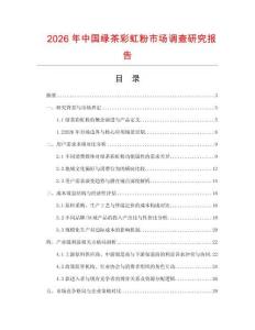 2026年中國綠茶彩虹粉市場調查研究報告