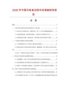 2026年中國馬哈魚切段市場調(diào)查研究報告