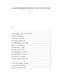 運動康復器械臨床應用效果與養老產業結合前景報告