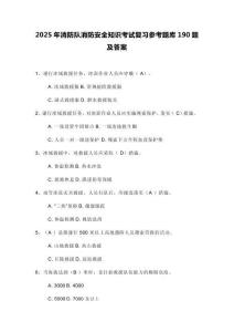 2025年消防隊(duì)消防安全知識考試復(fù)習(xí)參考題庫190題及答案