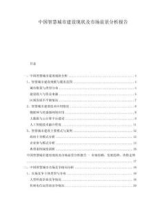 中國智慧城市建設(shè)現(xiàn)狀及市場前景分析報(bào)告