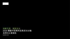 2025中國高科技高成長50強(qiáng)及明日之星榜單報告-德勤-202512