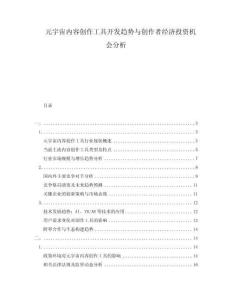元宇宙內(nèi)容創(chuàng)作工具開發(fā)趨勢與創(chuàng)作者經(jīng)濟投資機會分析