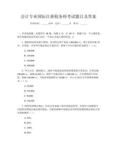 會計(jì)專業(yè)國際注冊稅務(wù)師考試題目及答案