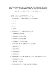 會(huì)計(jì)專業(yè)學(xué)位論文答辯技巧考試題目及答案