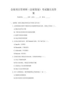會展項(xiàng)目管理師（會展策劃）考試題目及答案