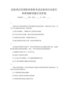會展項(xiàng)目經(jīng)理職業(yè)資格考試會展項(xiàng)目會展行業(yè)政策解讀題目及答案