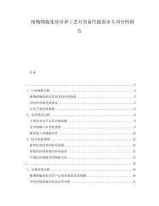 植物細胞連續(xù)培養(yǎng)工藝對設備性能要求專項分析報告