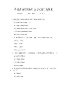 會展?fàn)I銷師職業(yè)資格考試題目及答案