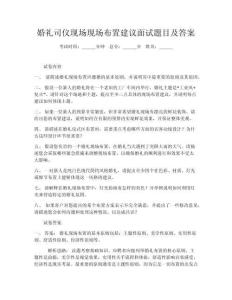 婚禮司儀現(xiàn)場(chǎng)現(xiàn)場(chǎng)布置建議面試題目及答案