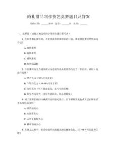 婚禮甜品制作技藝競賽題目及答案