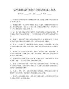 活動道具制作策劃崗位面試題目及答案