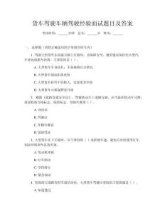 貨車駕駛車輛駕駛經(jīng)驗(yàn)面試題目及答案