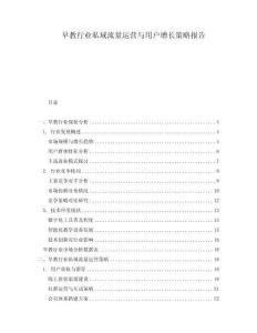 早教行業(yè)私域流量運(yùn)營與用戶增長策略報(bào)告