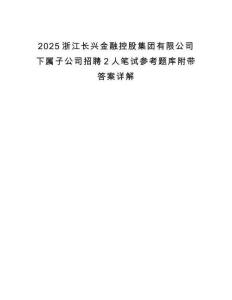 2025浙江長(zhǎng)興金融控股集團(tuán)有限公司下屬子公司招聘2人筆試參考題庫(kù)附帶答案詳解