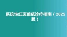 中國系統(tǒng)性紅斑狼瘡診療指南（2025版）