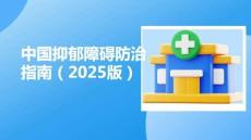 中國抑郁障礙防治指南（2025版）
