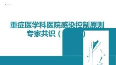 重癥醫(yī)學(xué)科醫(yī)院感染控制原則專家共識（2026）