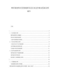 峰祥新材料應用領域研究及行業競爭格局發展分析報告