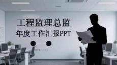 工程監(jiān)理總監(jiān)年度工作匯報PPT